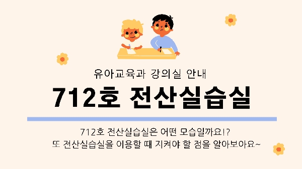 유아교육과 강의실 안내 - 712호 전산실습실 대표이미지