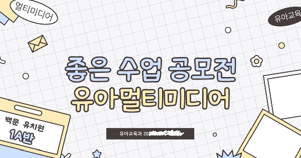 2025 좋은 수업 공모전 & 좋은 수업 숏폼 수상작 및 본선진출작 2 대표이미지