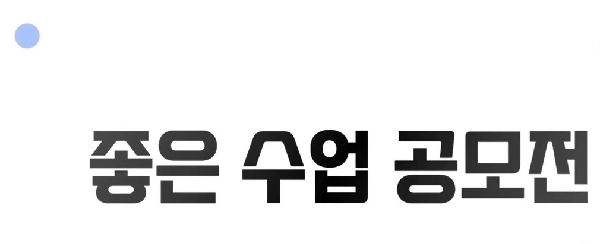 2025 좋은 수업 공모전 & 좋은 수업 숏폼 수상작 및 본선진출작 5 대표이미지
