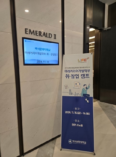 2024학년도 미래커리어개발학부 취·창업 캠프 대표이미지