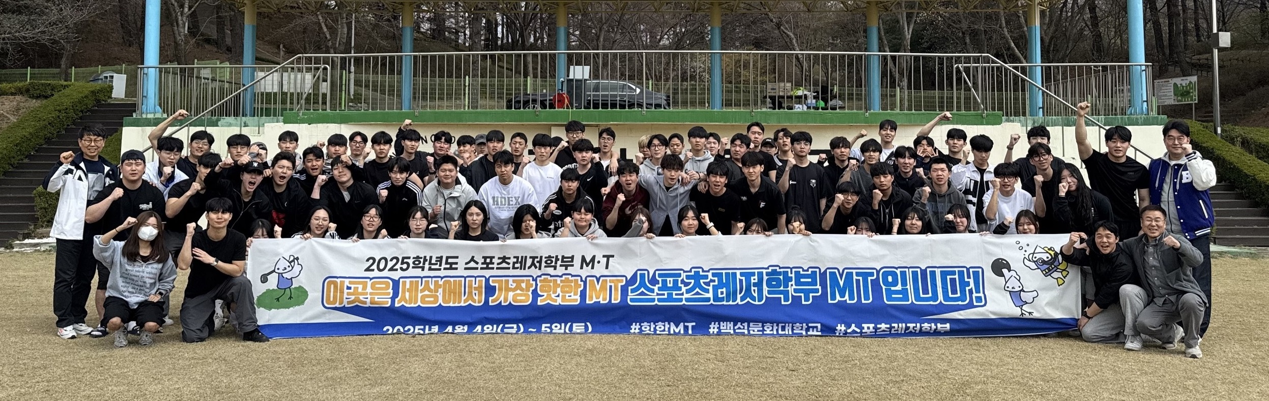 스포츠레저학부 MT