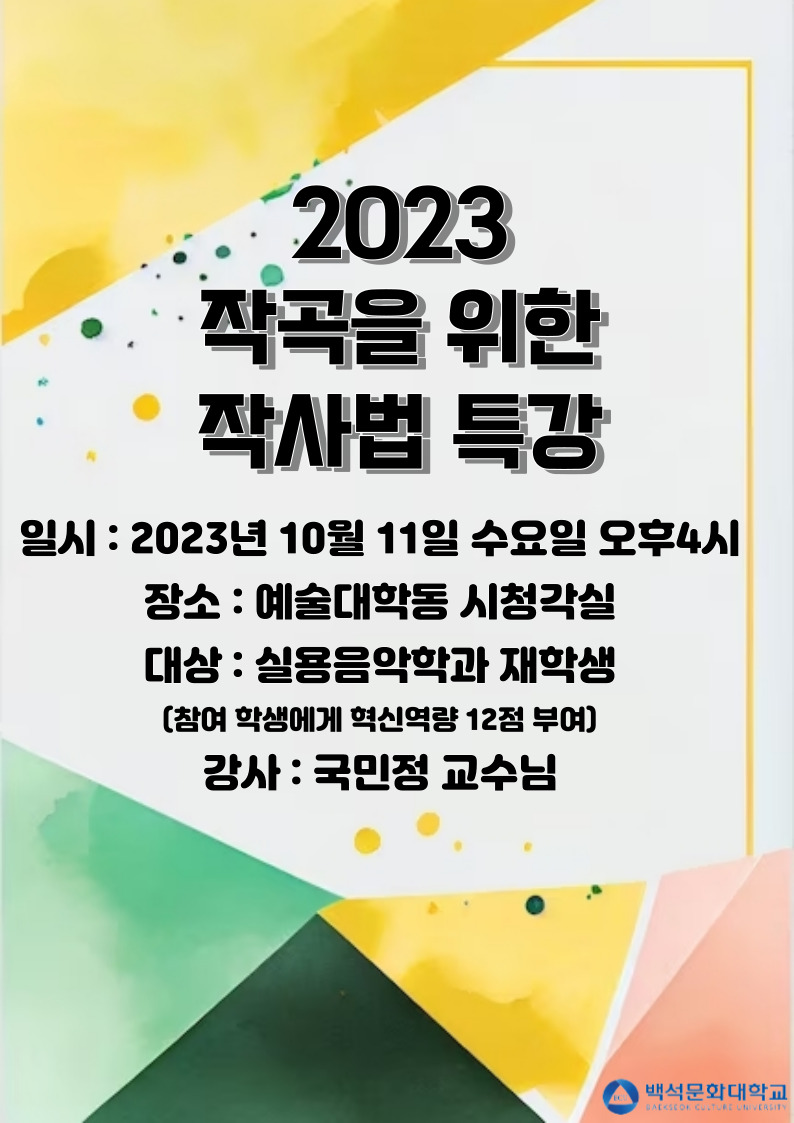 2023.10.11.작곡을 위한 작사법 특강 1번째 첨부파일 이미지