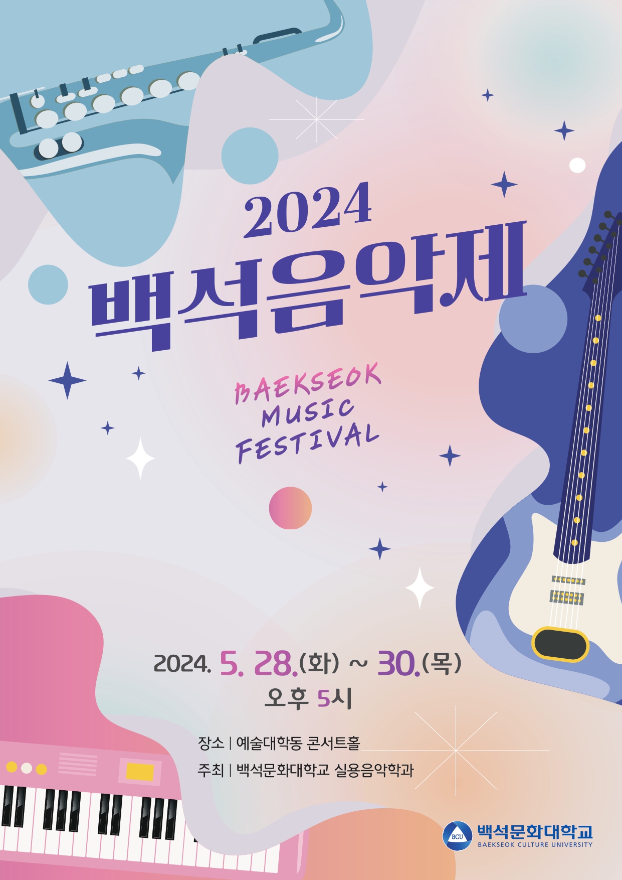 2024.5.백석음악제/예술대학동 콘서트홀 1번째 첨부파일 이미지