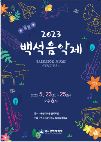 2023.5.23~25 백석음악제 / 예술대학동 연주홀 대표이미지