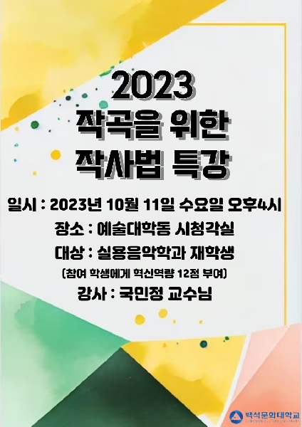 2023.10.11.작곡을 위한 작사법 특강 대표이미지