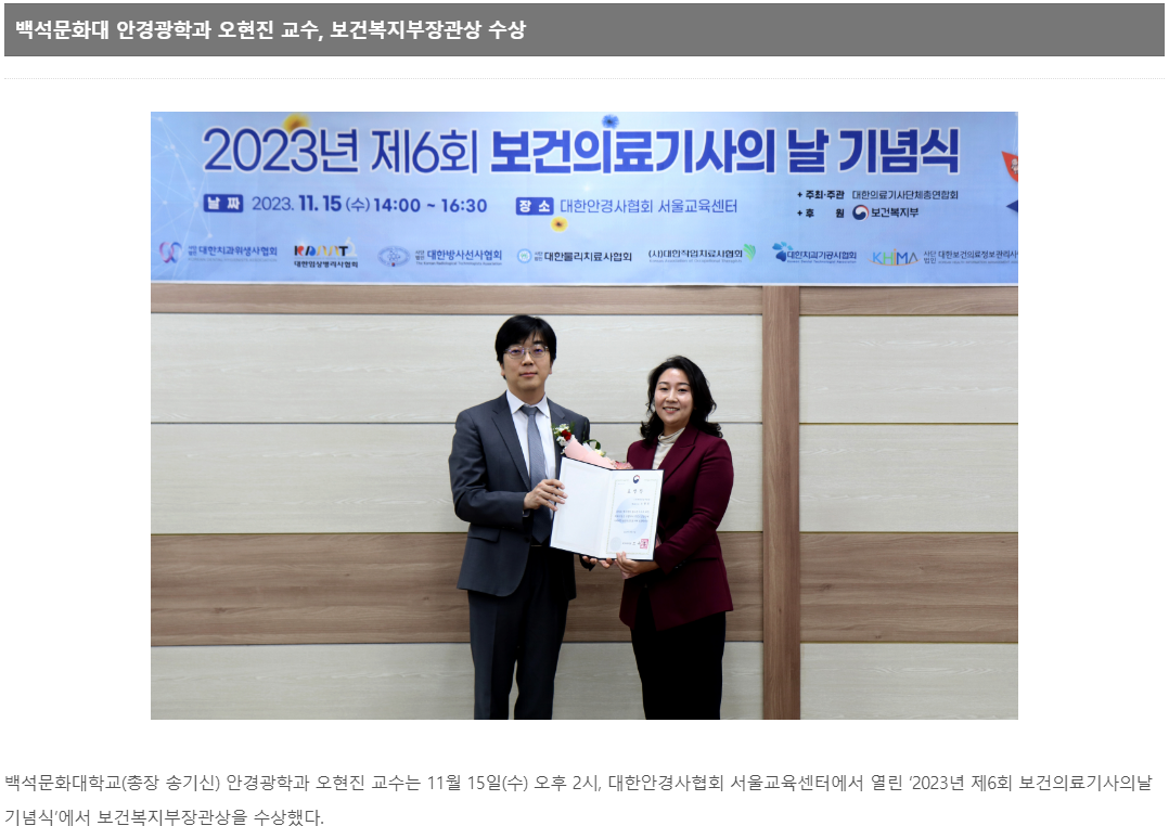 백석문화대학교 안경광학과 오현진교수님 '2023년 제6회 보건의료기사의날 기념식' 보전복지부장관상 수상 1번째 첨부파일 이미지