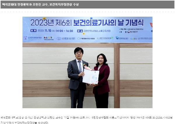 백석문화대학교 안경광학과 오현진교수님 '2023년 제6회 보건의료기사의날 기념식' 보전복지부장관상 수상 대표이미지