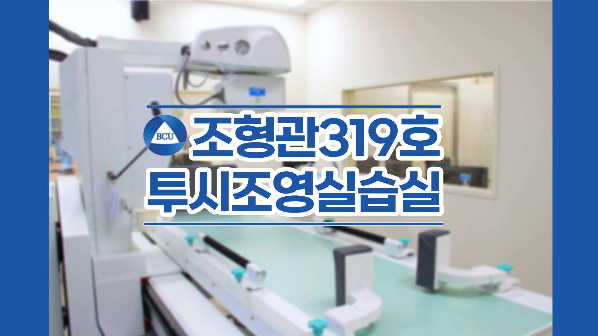조형관 319호 투시조영실습실 1번째 첨부파일 이미지