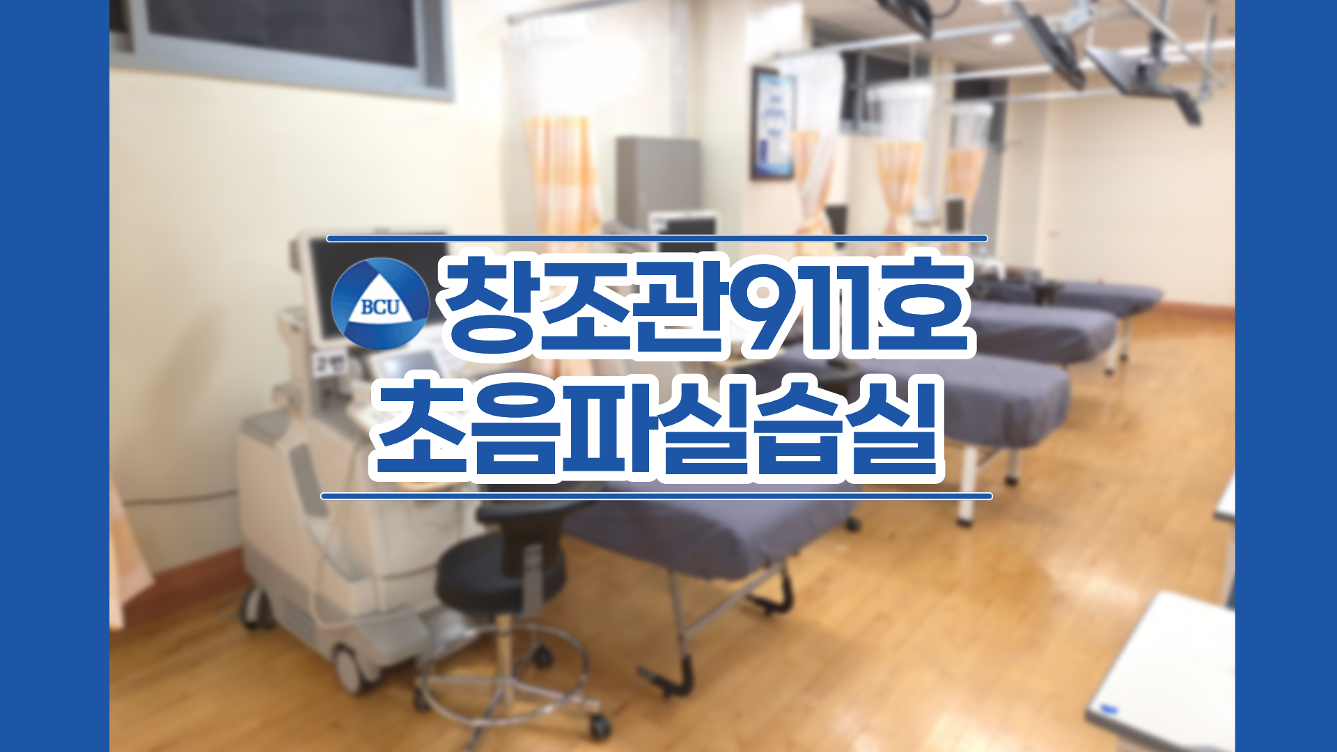 장조관 911호 초음파실습실 1번째 첨부파일 이미지