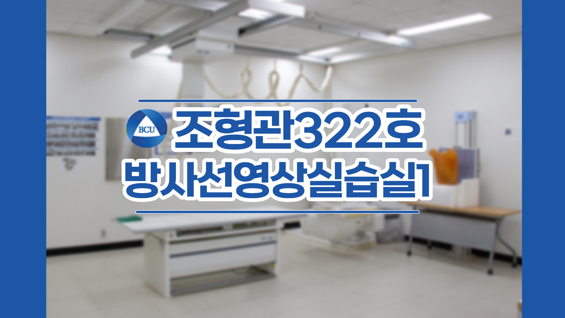 조형관322호 방사선영상실습실1 1번째 첨부파일 이미지