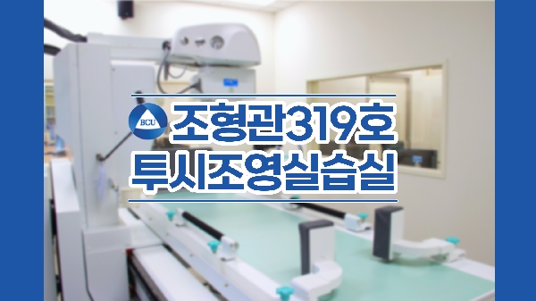 조형관 319호 투시조영실습실 대표이미지