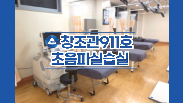 장조관 911호 초음파실습실 대표이미지