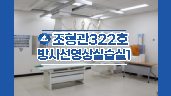 조형관322호 방사선영상실습실1 대표이미지