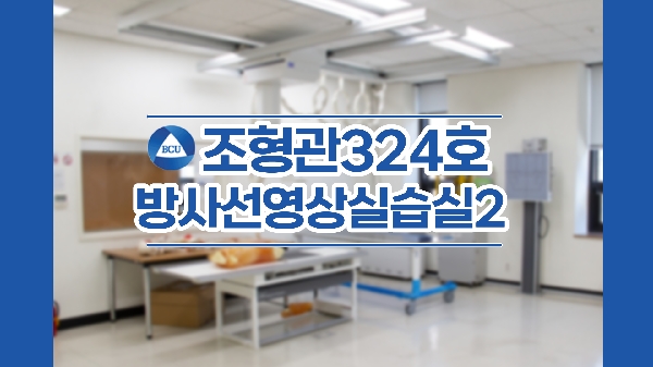 조형관 324호 방사선영상실습실2 대표이미지
