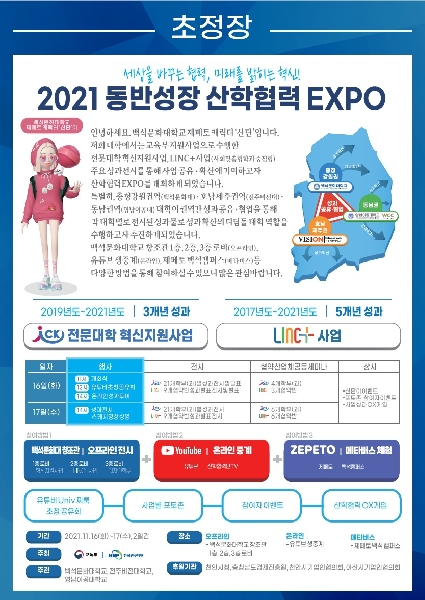 2021 동반성장 산학협력 EXPO(2021.11.16~11.17) 대표이미지