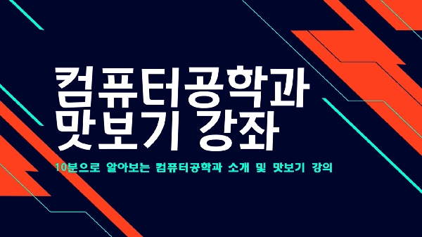 공학 자율학부 컴퓨터공학과 대표이미지