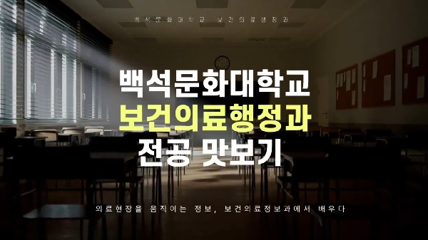 자연과학 자율학부 보건의료행정과 대표이미지