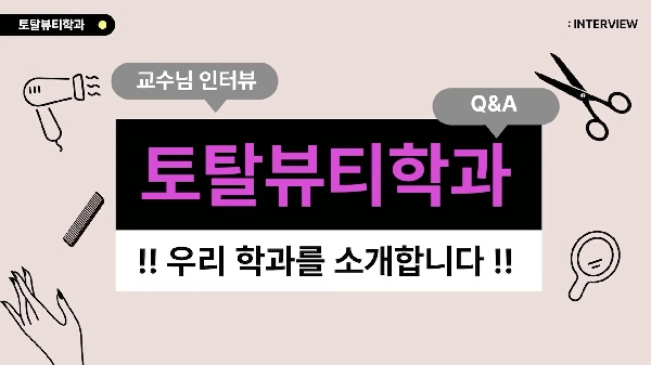 예체능 자율학부 토탈뷰티학과 대표이미지