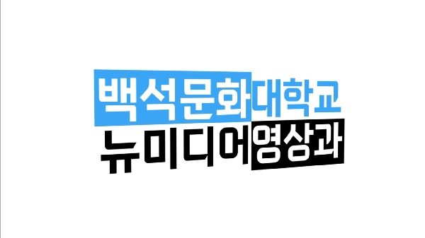 예체능 자율학부 뉴미디어영상과 대표이미지