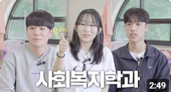 인문사회 자율학부 사회복지학과 소개 영상 대표이미지