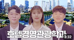 인문사회 자율학부 호텔경영관광학과 소개 영상 대표이미지
