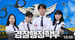 인문사회 자율학부 경찰행정과／경찰경호과 소개 영상 대표이미지