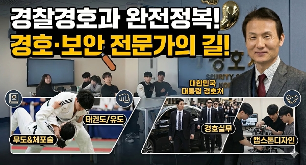 인문사회 자율학부 경찰경호과 전공 맛보기 영상 대표이미지
