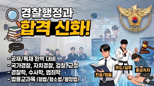 인문사회 자율학부 경찰행정과 전공 맛보기 영상 대표이미지