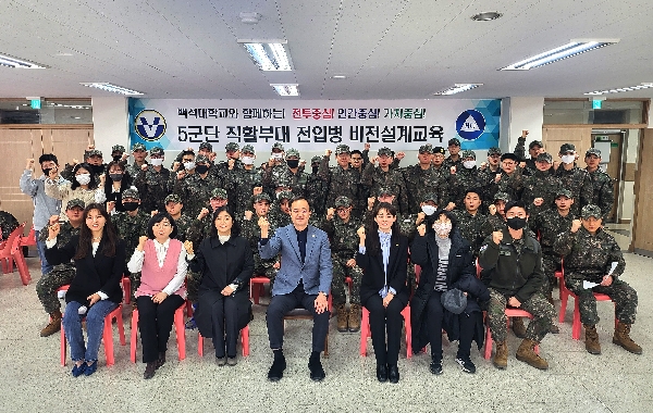 백석문화대, 육군 5군단 대상 ‘맞춤형 군(軍) 인성교육’ 실시 대표이미지