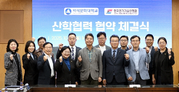 백석문화대, 실무형 전기기술 교육 확대 위해 충남도회와 MOU 체결 대표이미지
