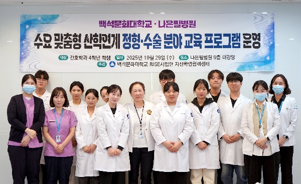 백석문화대 RISE사업단, 나은필병원과 정형·수술 간호 맞춤형 체험 교육 대표이미지