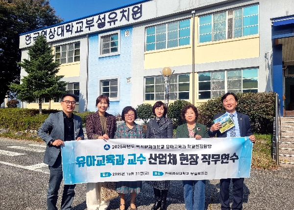 백석문화대 유아교육과, 유아교육 트렌드 반영 위한 현장 탐방 실시 대표이미지