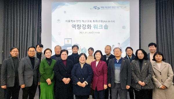 백석문화대, 자율학부제 고도화 본격화…전담 특화교원 역량 강화 워크숍 열어 대표이미지