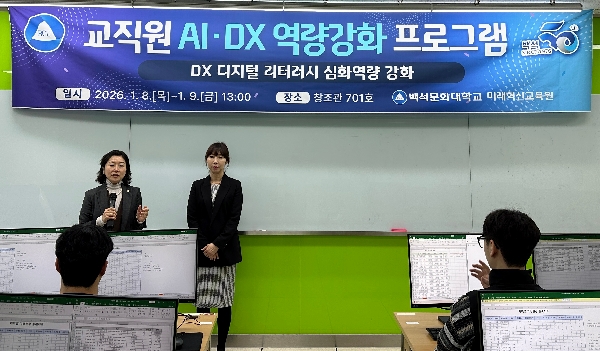백석문화대, 교직원 AI·DX 역량강화 프로그램 통해 디지털 전환 가속 대표이미지