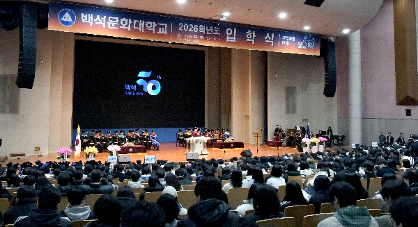 백석문화대학교, 2026학년도 입학식ㆍ대학생활안내 개최 대표이미지