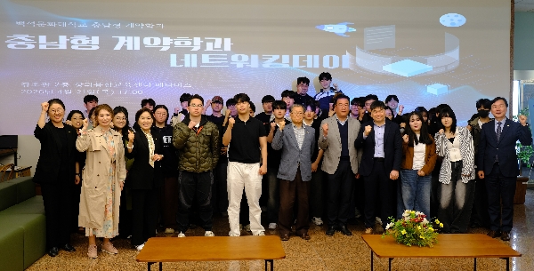 백석문화대, 2026 충남형 계약학과 네트워킹데이 개최 대표이미지