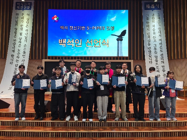 백석대학교·백석문화대학교 제38기 백석인 선언식 개최 대표이미지