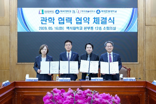 백석학원–용산문화재단, 문화예술 인재 육성 위한 관학협력 MOU 체결 대표이미지