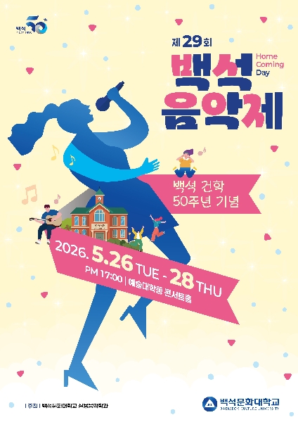 백석문화대학교, 건학 50주년의 감동을 음악으로…제29회 백석음악제 개최 대표이미지