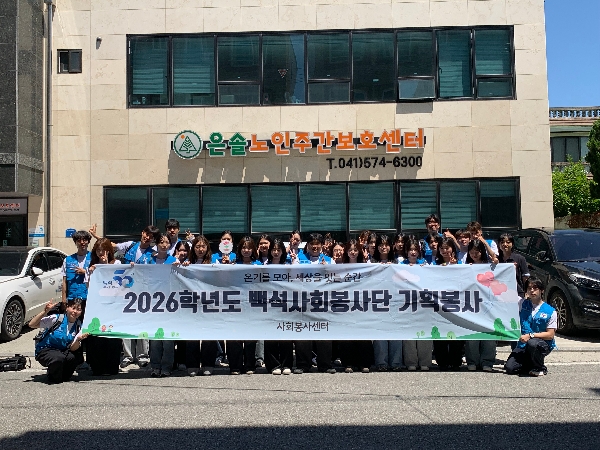 백석대학교·백석문화대학교 사회봉사단, ‘어르신 활력 충전 프로젝트’ 진행 대표이미지