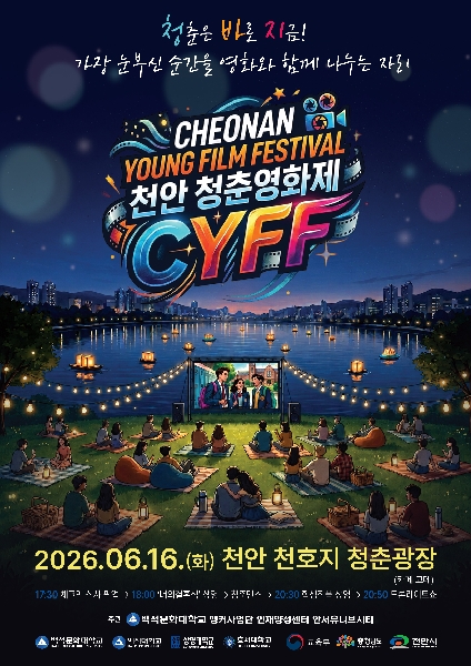 백석문화대학교 앵커사업단,  천안 청춘영화제(CYFF)  개최 대표이미지