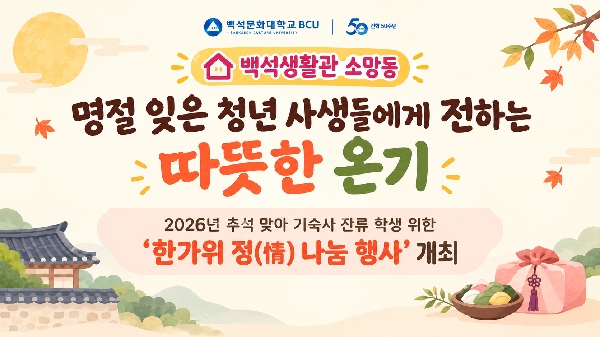 “고향 못 가도 따뜻한 한가위”… 백석생활관, 잔류 학생들과 명절 정 나눠 대표이미지