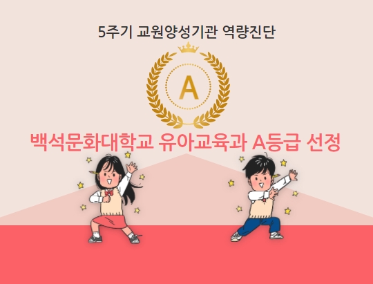 5주기 교원양성기관 역량진단 백석문화대학교 유아교육과 A등급 선정