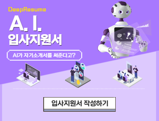 DeepResume A.I. 입사지원서 (AI가 자기소개서를 써준다고?) 입사지원서 작성하기 바로가기