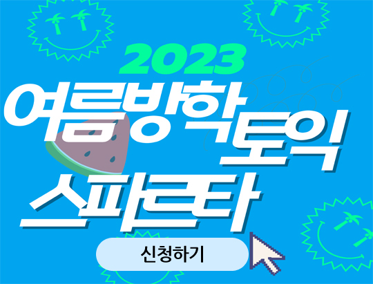 2023 여름방학 토익 스파르타 신청하기