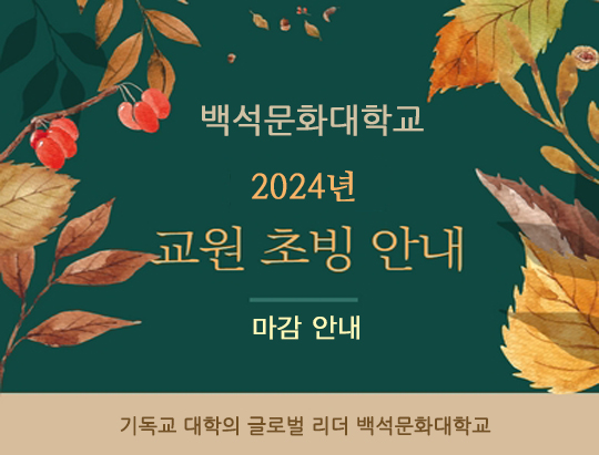 2024년 교원초빙 마감 안내
