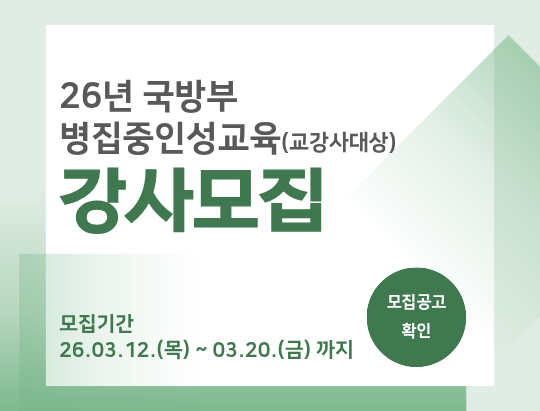 26년 국방부 병집중인성교육 강사모집