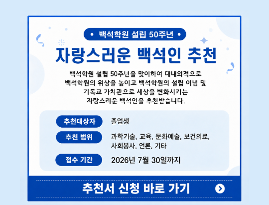 자랑스러운 백석인 추천 배너