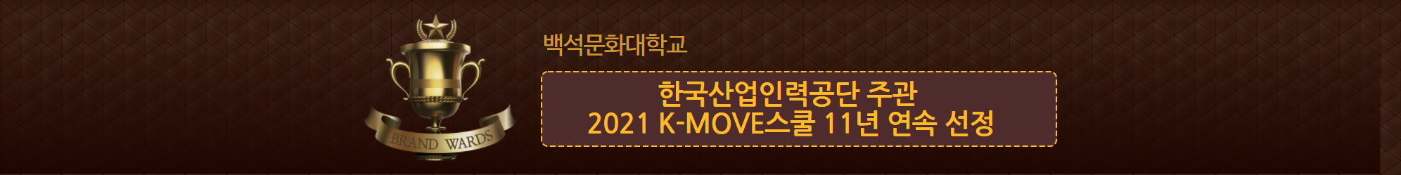 백석문화대, 한국산업인력공단 주관 2021 K-MOVE스쿨 11년 연속 선정