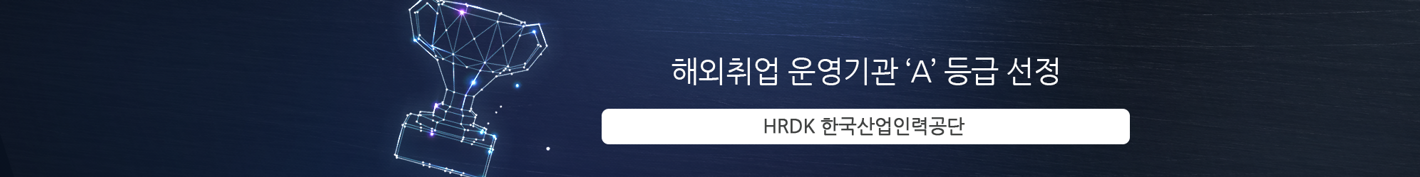 해외취업 운영기관 ‘A’ 등급 선정 HRDK 한국산업인력공단